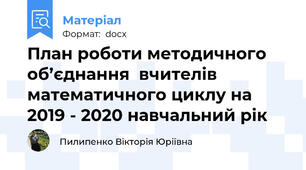 План роботи методичного об’єднання  вчителів математичного циклу на 2019 - 2020 навчальний рік