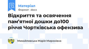 Відкриття та освячення пам’ятної дошки до100 річчя Чортківська офензива