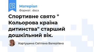 Спортивне свято " Кольорова країна дитинства" старший дошкільний вік.
