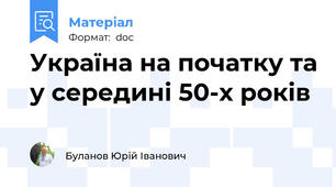 Україна на початку та у середині 50-х років