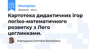 Картотека дидактичних ігор логіко-математичного розвитку з Лего цеглинками.