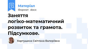 Заняття логіко-математичний розвиток та грамота. Підсумкове.