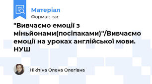 "Вивчаємо емоції з міньйонами(посіпаками)"/Вивчаємо емоції на уроках англійської мови. НУШ