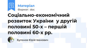 Соціально-економічний розвиток України  у другій половині 50-х – першій половині 60-х рр.