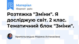 Розтяжка "Зміни". Я досліджую світ. 2 клас. Тематичний блок "Зміни".