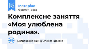Комплексне заняття «Моя улюблена родина».
