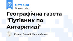 Географічна газета "Путівник по Антарктиді"