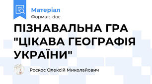 ПІЗНАВАЛЬНА ГРА "ЦІКАВА ГЕОГРАФІЯ УКРАЇНИ"