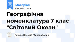 Географічна номенклатура 7 клас "Світовий Океан"
