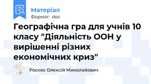 Географічна гра для учнів 10 класу "Діяльність ООН у вирішенні різних економічних криз"