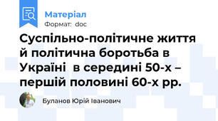 Суспільно-політичне життя й політична боротьба в Україні  в середині 50-х – першій половині 60-х рр.
