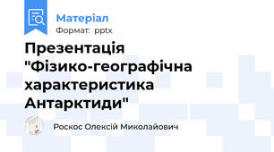 Презентація "Фізико-географічна характеристика Антарктиди"