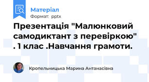 Презентація "Малюнковий самодиктант з перевіркою" . 1 клас .Навчання грамоти.