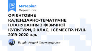 ОРІЄНТОВНЕ КАЛЕНДАРНО-ТЕМАТИЧНЕ ПЛАНУВАННЯ З ФІЗИЧНОЇ КУЛЬТУРИ, 2 КЛАС, І СЕМЕСТР. НУШ. 2019-2020 н.р.