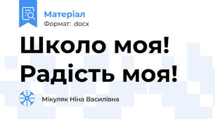 Школо моя! Радість моя!
