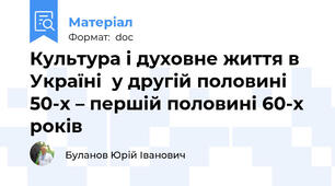 Культура і духовне життя в Україні  у другій половині 50-х – першій половині 60-х років