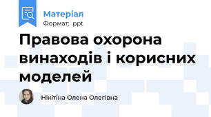 Правова охорона винаходів і корисних моделей