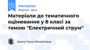 Матеріали до тематичного оцінювання у 8 класі за темою "Електричний струм"