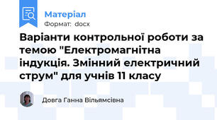 Варіанти контрольної роботи за темою "Електромагнітна індукція. Змінний електричний струм" для учнів 11 класу
