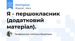 Я - першокласник (додатковий матеріал).