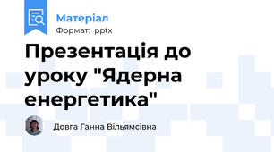 Презентація до уроку "Ядерна енергетика"