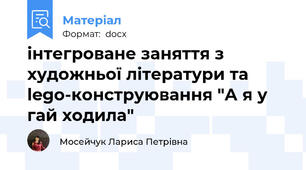 інтегроване заняття з художньої літератури та lego-конструювання "А я у гай ходила"