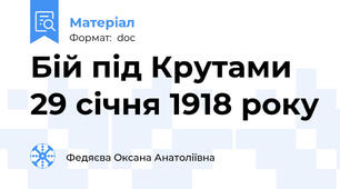 Бій під Крутами 29 січня 1918 року