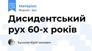 Дисидентський рух 60-х років