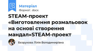 STEАM-проект «Виготовлення розмальовок на основі створення мандал»STEАM-проект