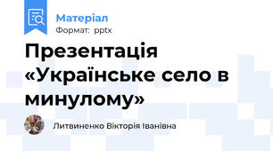 Презентація «Українське село в минулому»