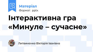 Інтерактивна гра «Минуле – сучасне»