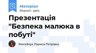 Презентація "Безпека малюка в побуті"