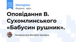Оповідання В. Сухомлинського «Бабусин рушник».