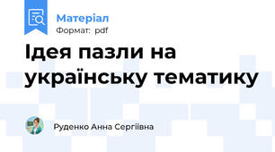 Ідея пазли на українську тематику