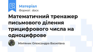 Математичний тренажер письмового ділення  трицифрового числа на одноцифрове