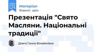 Презентація "Свято Масляни. Національні традиції"