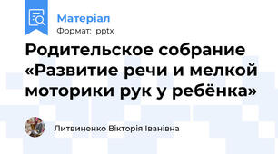 Родительское собрание «Развитие речи и мелкой моторики рук у ребёнка»