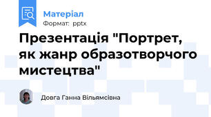 Презентація "Портрет, як жанр образотворчого мистецтва"