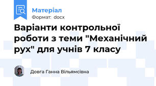 Варіанти контрольної роботи з теми "Механічний рух" для учнів 7 класу