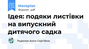 Ідея: подяки листівки на випускний дитячого садка