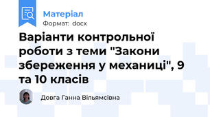 Варіанти контрольної роботи з теми "Закони збереження у механиці", 9 та 10 класів