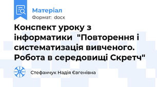 Конспект уроку з інформатики  "Повторення і систематизація вивченого. Робота в середовищі Скретч"