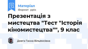 Презентація з мистецтва "Тест "Історія кіномистецтва"", 9 клас
