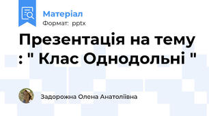 Презентація на тему : " Клас Однодольні "