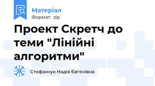 Проект Скретч до теми "Лінійні алгоритми"