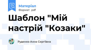 Шаблон "Мій настрій "Козаки"