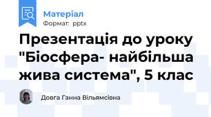 Презентація до уроку "Біосфера- найбiльша жива система", 5 клас