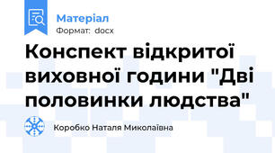 Конспект відкритої виховної години "Дві половинки людства"