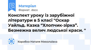 Конспект уроку із зарубіжної літератури в 5 класі "Оскар Уайльд. Казка “Хлопчик-зірка”. Безмежна велич людської краси. "
