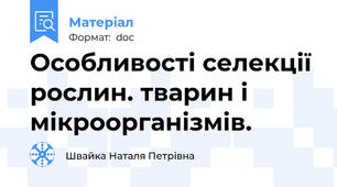 Особливості селекції рослин. тварин і мікроорганізмів.